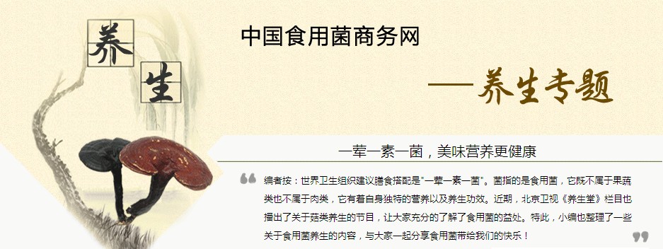中國食用菌商務(wù)網(wǎng)養(yǎng)生欄目