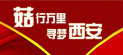 菇行萬里，尋夢西安