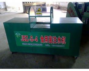 食用菌菌棒注水機(jī)、裝袋機(jī)、