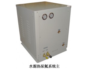 水源熱泵氟系統(tǒng)主機