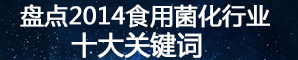 盤點2014食用菌化行業(yè)十大關(guān)鍵詞