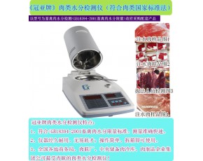 紅外水分儀、冷凍肉水分檢測(cè)儀