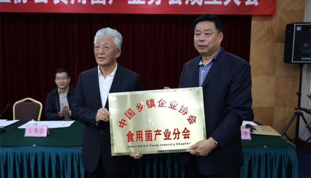 中國鄉(xiāng)鎮(zhèn)企業(yè)協(xié)會食用菌產業(yè)分會成立