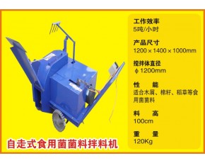 食用菌翻料機(jī) 食用菌拌料機(jī)價(jià)格