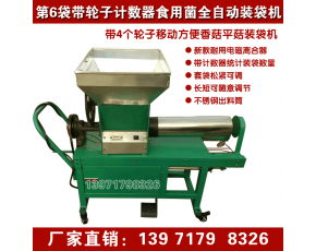 香菇自動(dòng)裝袋機(jī)價(jià)格 平菇生料裝袋機(jī)批發(fā) 平菇全自動(dòng)裝袋機(jī)廠家 