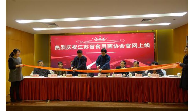江蘇：省食用菌協(xié)會(huì)·四屆四次理事擴(kuò)大會(huì)議召開(kāi)