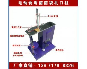 2017年電動香菇扎口機廠家 食用菌扎口機價格 蘑菇封口機批發(fā)