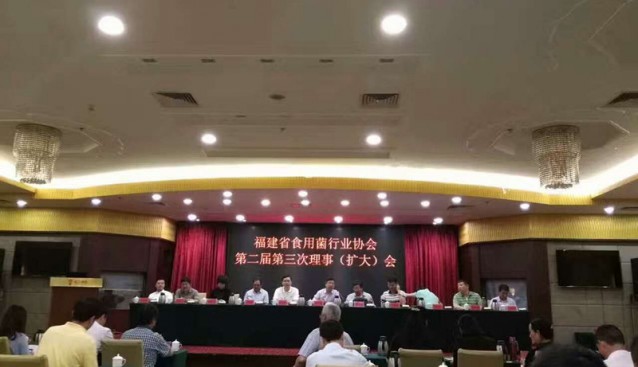 福建省食用菌行業(yè)協(xié)會(huì)第二屆第三次理事（擴(kuò)大）會(huì)在漳州薌江酒店召開