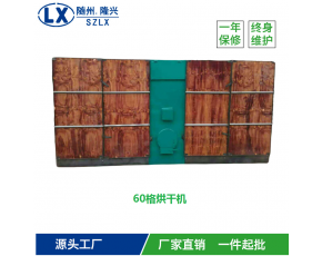 60格柴煤兩用烘干機(jī)