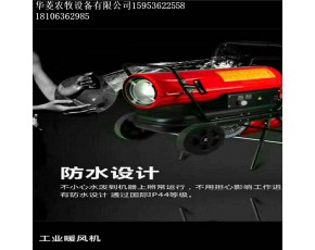 華菱農(nóng)牧50KW燃油暖風(fēng)機(jī)環(huán)保加溫設(shè)備
