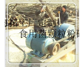 聊城平菇粉碎機(jī)廠家 靈壽金針菇種植機(jī)械