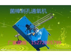 食用菌袋刺孔機(jī) 通氧機(jī) 新款菌棒刺孔增氧機(jī)