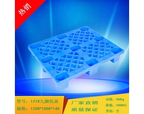 重慶廠家銷售 1210網(wǎng)格九腳 塑料托盤 單面易清洗網(wǎng)格棧板