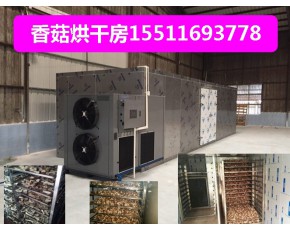 香菇烘干機(jī)廠家直銷特價(jià)優(yōu)惠