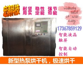 香菇高溫空氣能干燥機