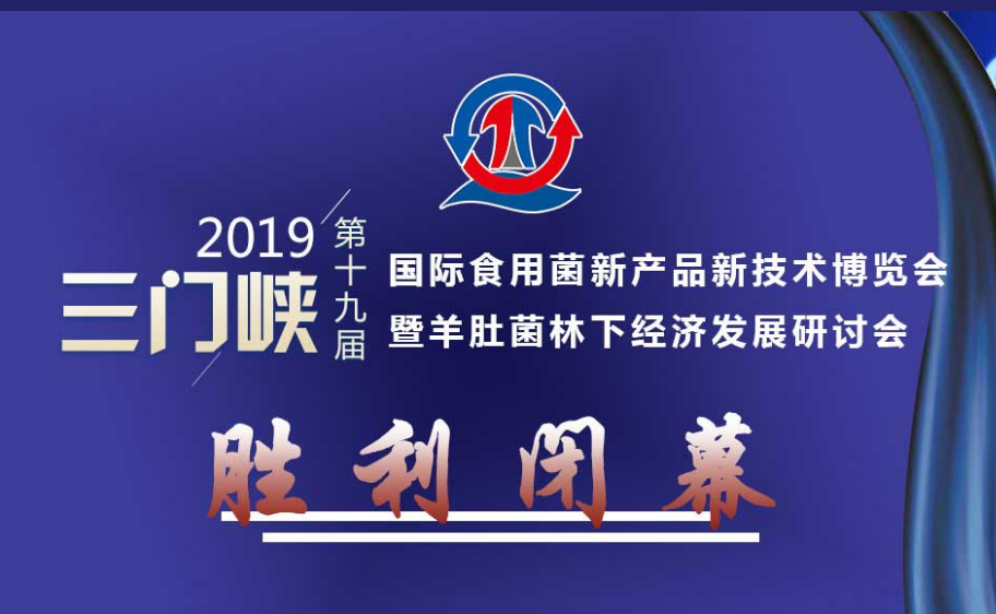 2019中國（三門峽）國際食用菌新產(chǎn)品新技術(shù)博覽會暨羊肚菌林下經(jīng)濟(jì)發(fā)展研討會勝利閉幕