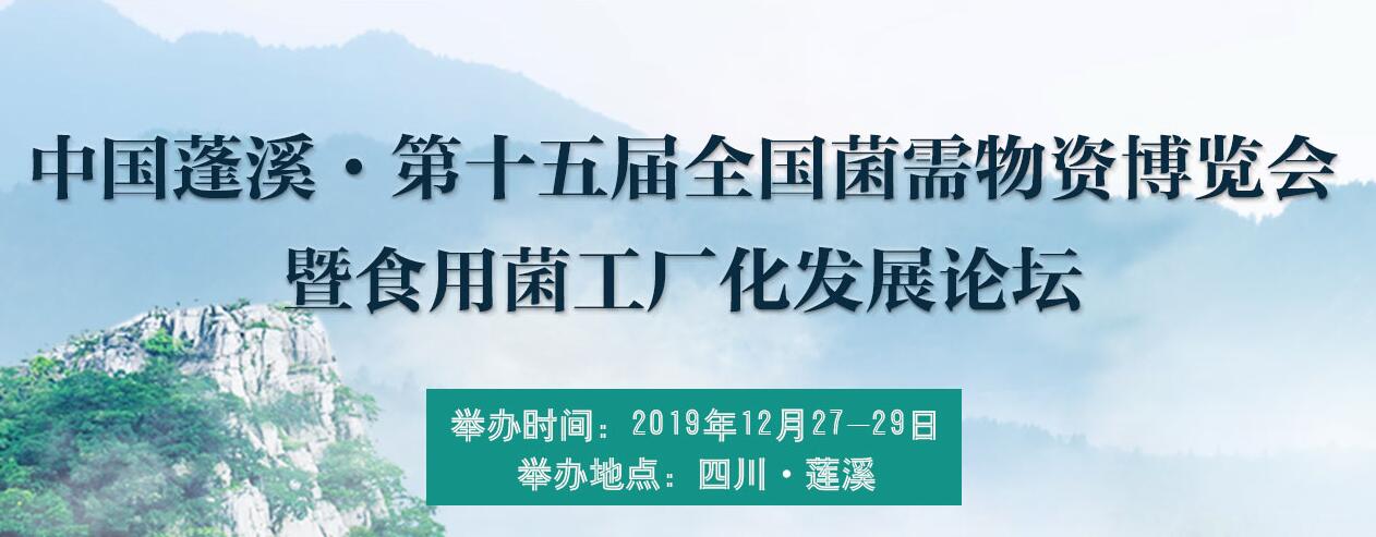 中國(guó)蓬溪·第十五屆全國(guó)菌需物資博覽會(huì)暨食用菌工廠化發(fā)展論壇