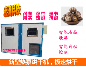 食用菌烘干機(jī) 冬菇脫水機(jī)廠家定制 全自動(dòng)熱泵一體式食用菌烘干機(jī)