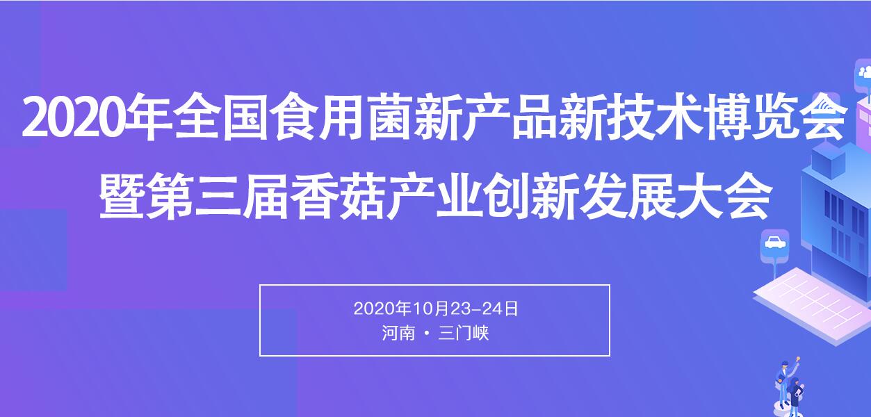 2020中國(guó)（三門(mén)峽）食用菌新產(chǎn)品新技術(shù)博覽會(huì)暨第三屆全國(guó)香菇..