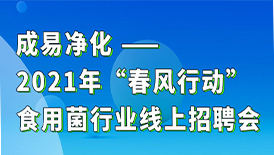 成易凈化-2021年春風(fēng)行動(dòng)網(wǎng)絡(luò)線(xiàn)上招聘會(huì)
