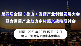 第四屆全國(guó)（魯山）香菇產(chǎn)業(yè)創(chuàng)新發(fā)展大會(huì)暨食用菌產(chǎn)業(yè)助力鄉(xiāng)村..