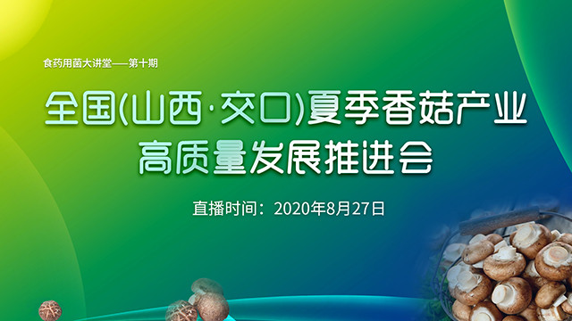 全國(guó)（山西﹒交口）夏季香菇產(chǎn)業(yè)高質(zhì)量發(fā)展推進(jìn)會(huì)