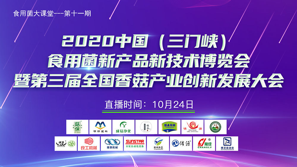2020中國(guó)(三門峽)食用菌新產(chǎn)品新技術(shù)博覽會(huì)暨第三屆全國(guó)香菇產(chǎn)業(yè)創(chuàng)新發(fā)展大會(huì)
