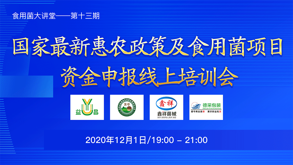 國(guó)家最新惠農(nóng)政策及食用菌項(xiàng)目資金申報(bào)線上培訓(xùn)會(huì)