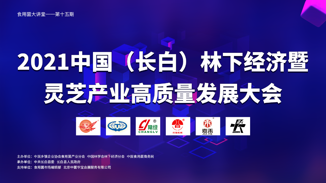 2021中國（長白）林下經(jīng)濟暨靈芝產(chǎn)業(yè)高質(zhì)量發(fā)展大會