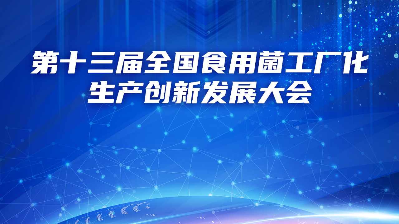 第十三屆全國食用菌工廠化生產(chǎn)創(chuàng)新發(fā)展大會