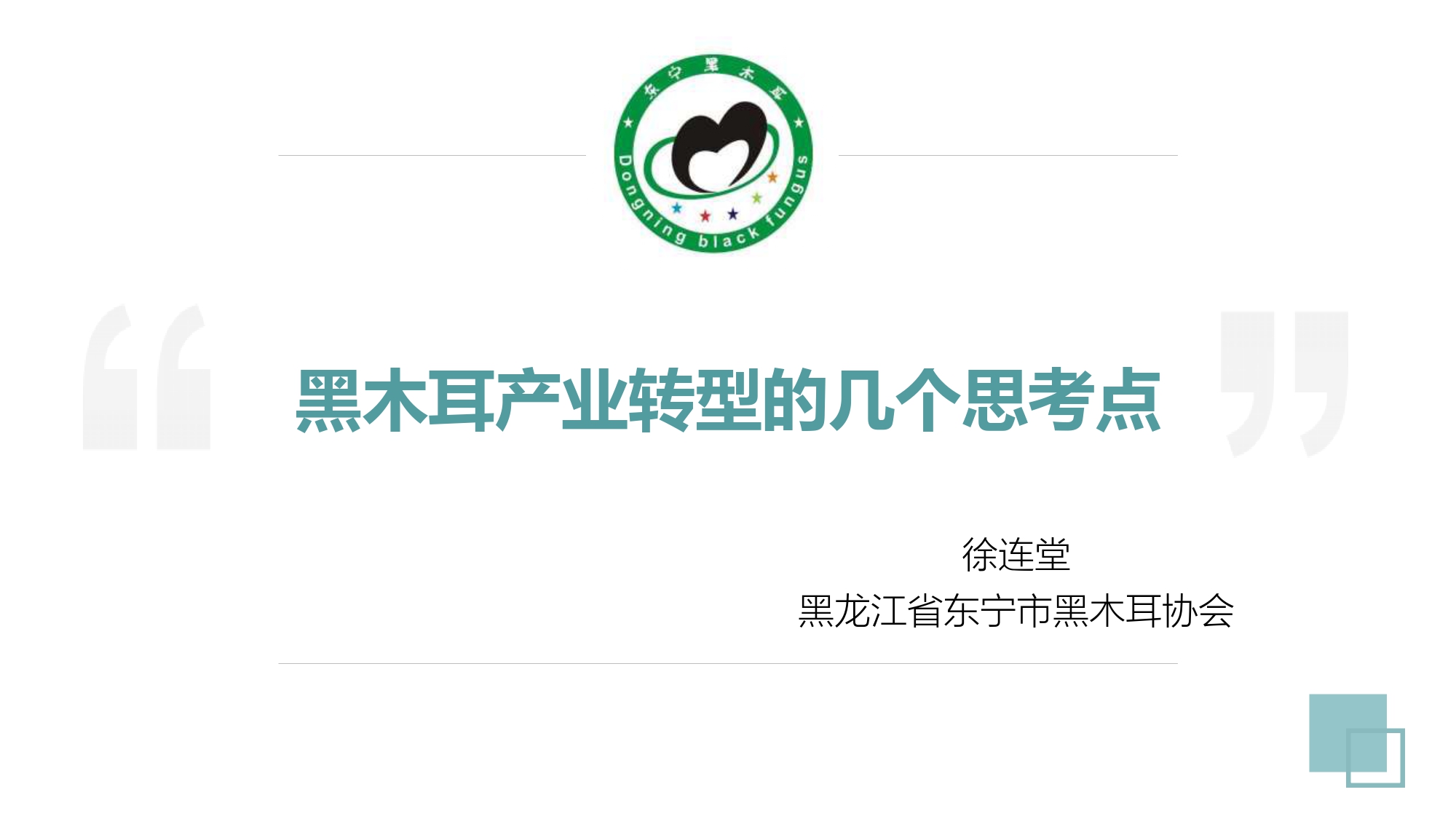 徐連堂 現(xiàn)階段黑木耳產(chǎn)業(yè)的發(fā)展趨勢