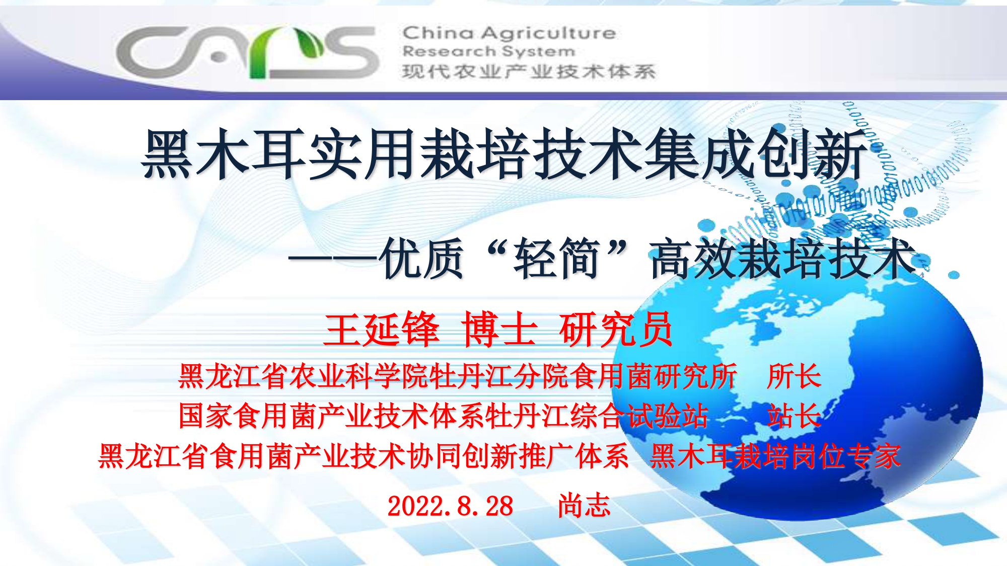 王延峰-黑木耳實用技術(shù)集成創(chuàng)新“輕簡”技術(shù)