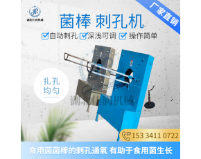 佳潤機(jī)械菌棒刺孔機(jī) 香菇袋料打孔通氧機(jī) 食用菌菌棒放排氣增氧機(jī)