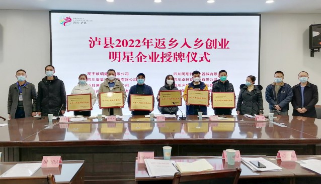 四川：瀘縣召開2022年返鄉(xiāng)入鄉(xiāng)創(chuàng)業(yè)工作座談會