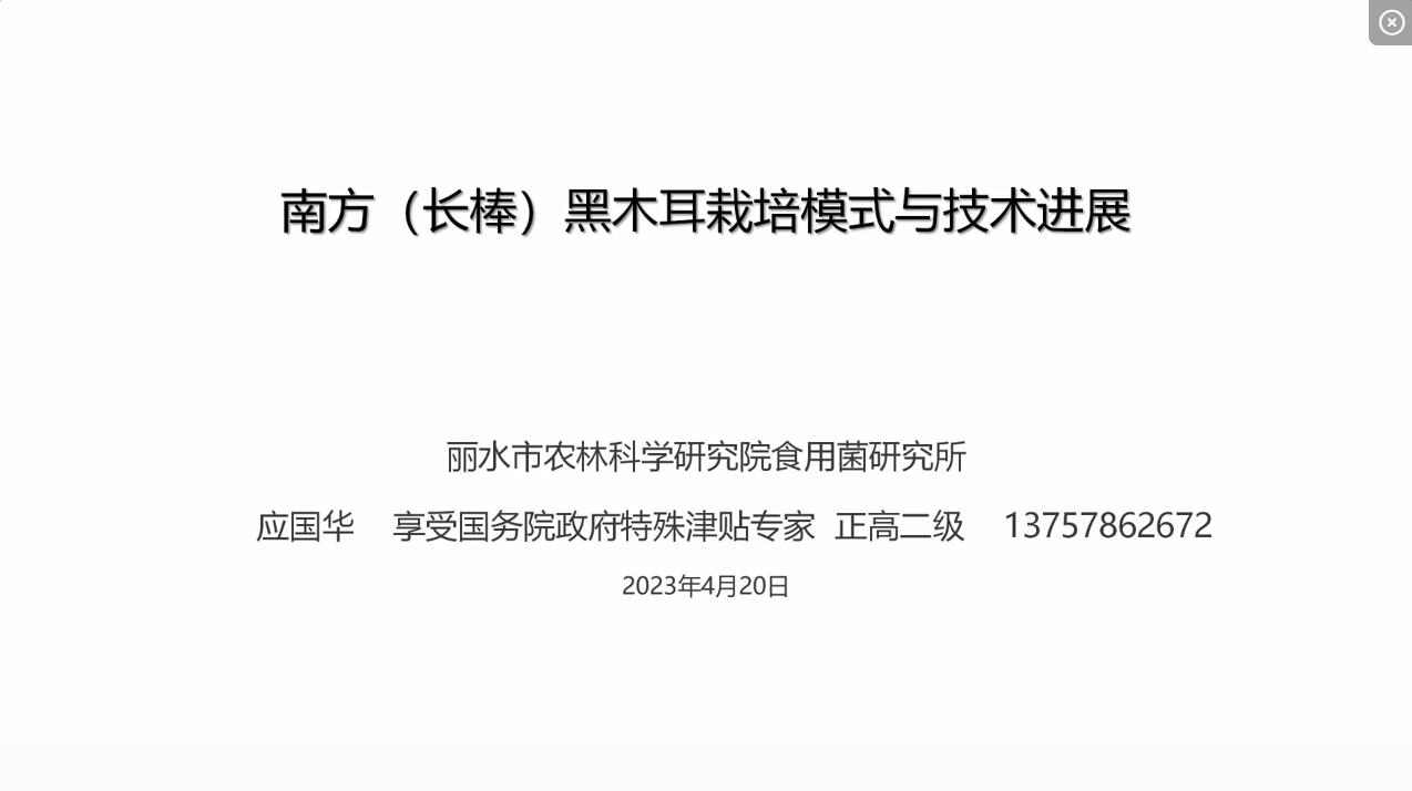 南方黑木耳栽培模式與技術(shù)進(jìn)展-應(yīng)國(guó)華