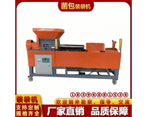 食用菌裝袋機(jī)捆扎機(jī)設(shè)備廠家直銷