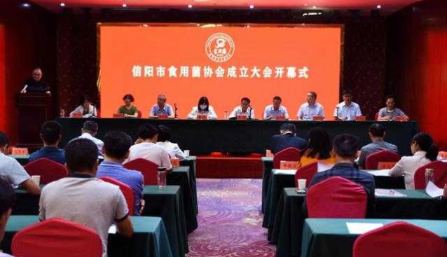 河南信陽市食用菌協(xié)會成立關(guān)注