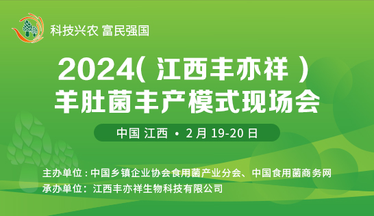 2024（江西豐亦祥）羊肚菌豐產(chǎn)模式現(xiàn)場(chǎng)會(huì)