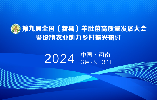 第九屆全國（新縣）羊肚菌高質(zhì)量發(fā)展大會暨設施農(nóng)業(yè)助力鄉(xiāng)村振..