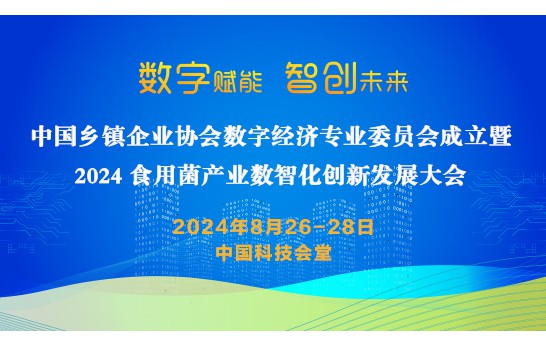 中國鄉(xiāng)鎮(zhèn)企業(yè)協(xié)會數(shù)字經(jīng)濟專業(yè)委員會成立暨2024食用菌產(chǎn)業(yè)數(shù)智..