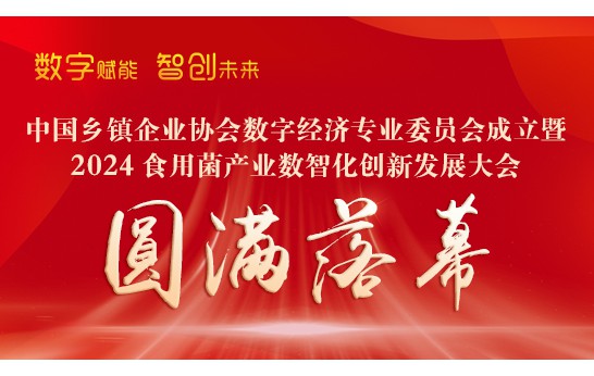 中國鄉(xiāng)鎮(zhèn)企業(yè)協(xié)會數(shù)字經(jīng)濟專業(yè)委員會成立暨2024食用菌產(chǎn)業(yè)數(shù)智..