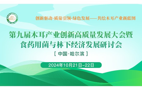 第九屆木耳產(chǎn)業(yè)創(chuàng)新高質(zhì)量發(fā)展大會暨食藥用菌與林下經(jīng)濟發(fā)展研..