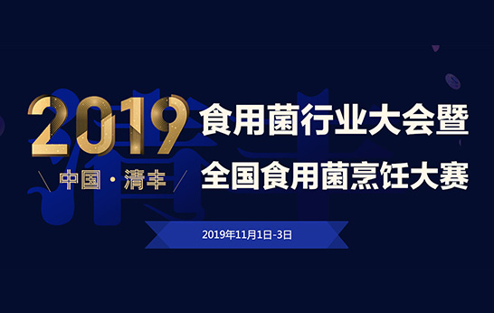 2019 中國(guó)·清豐食用菌行業(yè)大會(huì)暨全國(guó)食用菌烹飪大賽