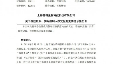 雪榕生物實控人將變更為蔣智，公司有望迎來新發(fā)展契機