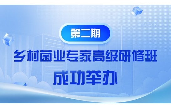 為培養(yǎng)造就兼具技術(shù)深度與產(chǎn)業(yè)視野的食用菌行業(yè)領(lǐng)軍型人才，助..