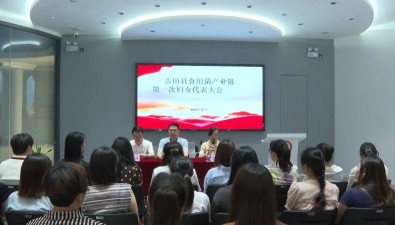 福建古田縣成立食用菌產(chǎn)業(yè)鏈婦聯(lián)