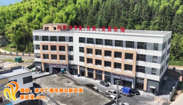 福建南平首個閩贛食用菌交易市場試營業(yè)