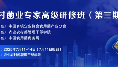 相約北京！第三期鄉(xiāng)村菌業(yè)專家高級研修班7月11日-14日開班