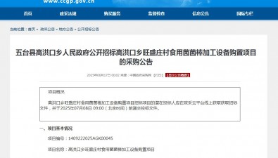 山西五臺縣高洪口鄉(xiāng)旺盛莊村食用菌菌棒加工設備購置項目招標