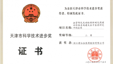 壽仙谷榮獲天津市科技進步二等獎，中藥創(chuàng)新助力心血管疾病防治?